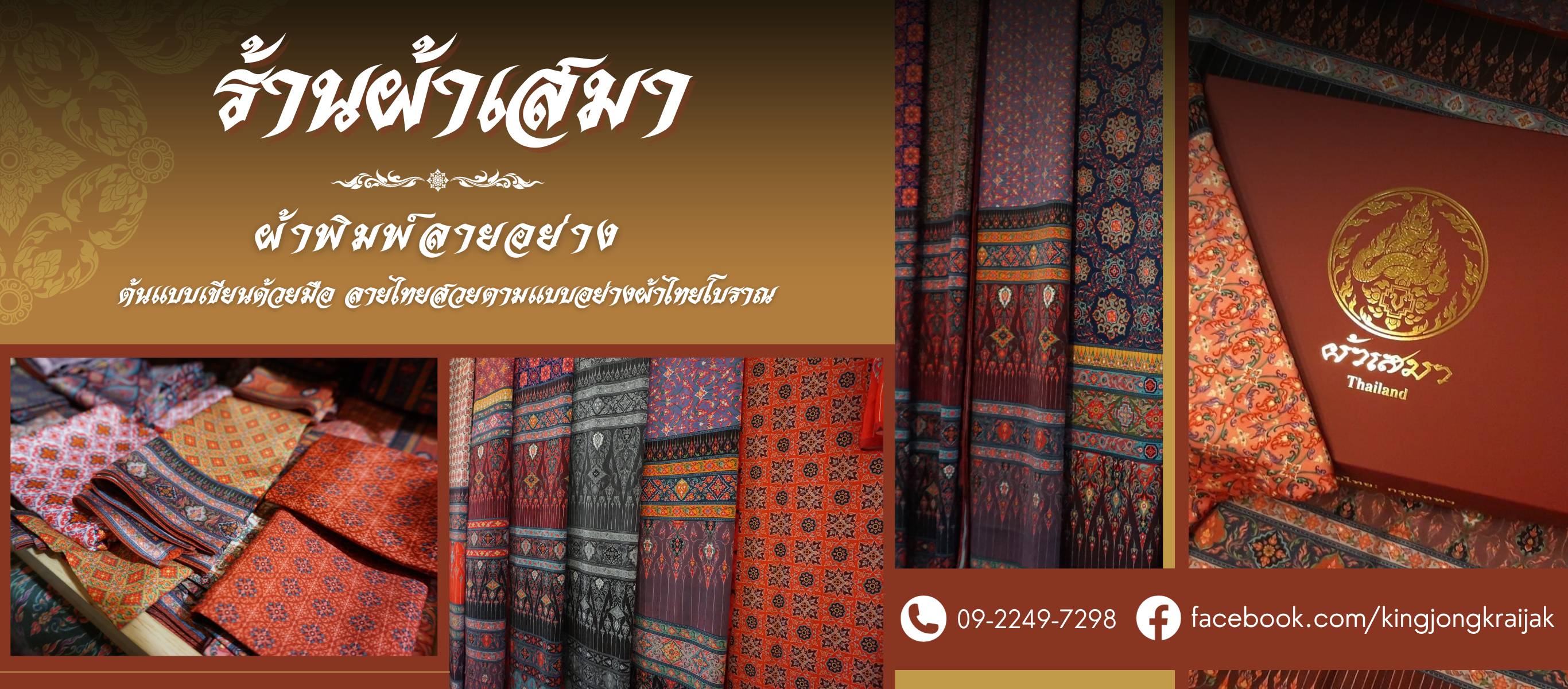 ร้านผ้าลายอย่าง ผ้าไทยโบราณ